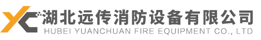 湖北遠(yuǎn)傳消防設(shè)備有限公司