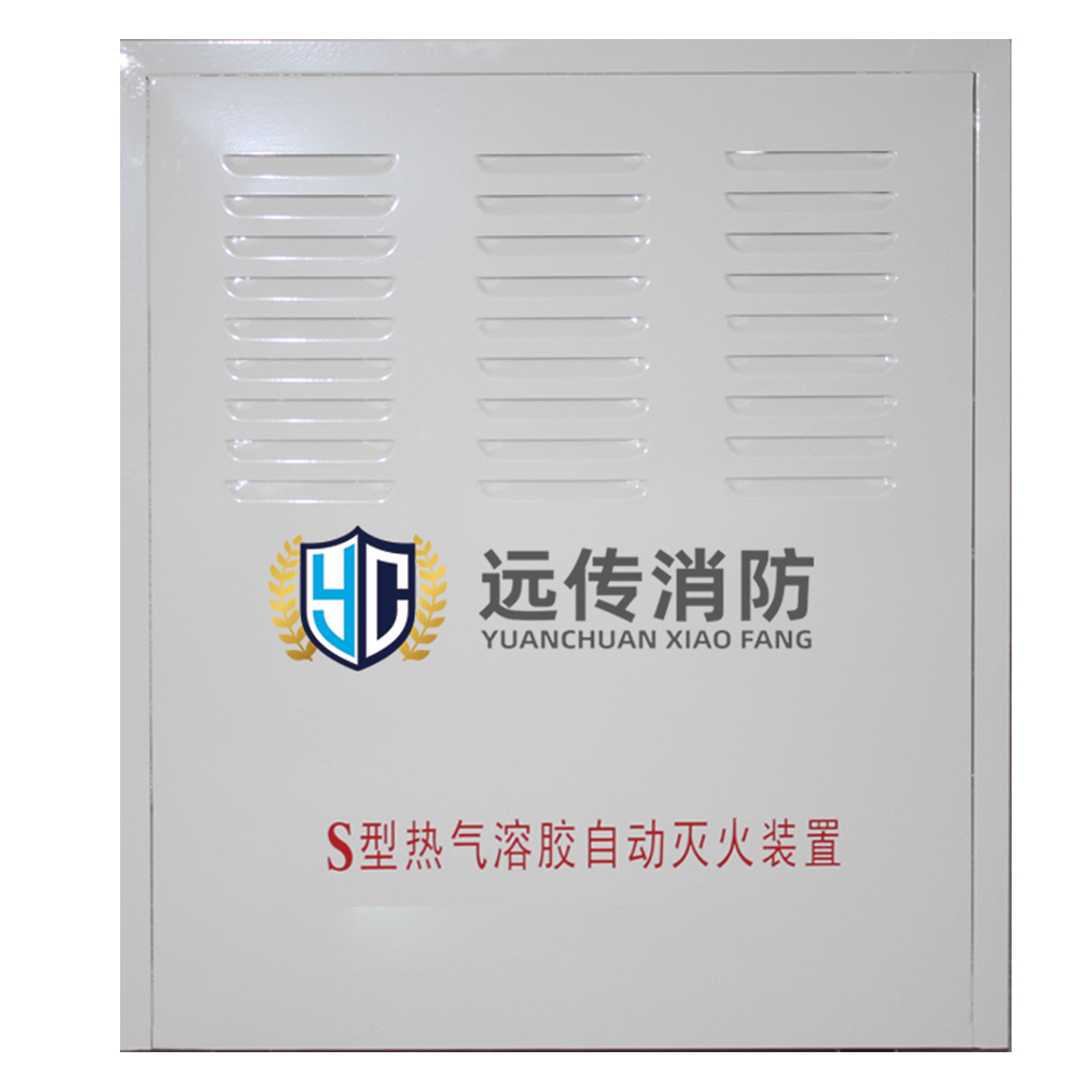 落地式氣溶膠滅火系統(tǒng)