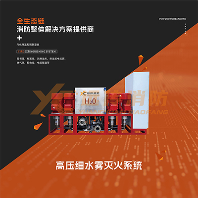 高壓細(xì)水霧滅火系統(tǒng)