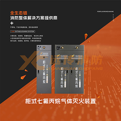 <b>柜式七氟丙烷滅火系統(tǒng)</b>