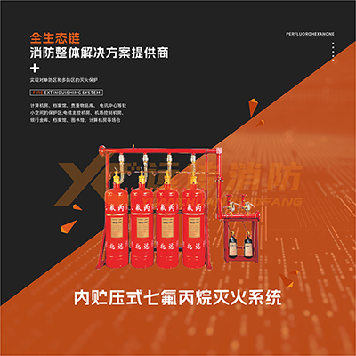 內(nèi)貯壓式七氟丙烷滅火系統(tǒng)