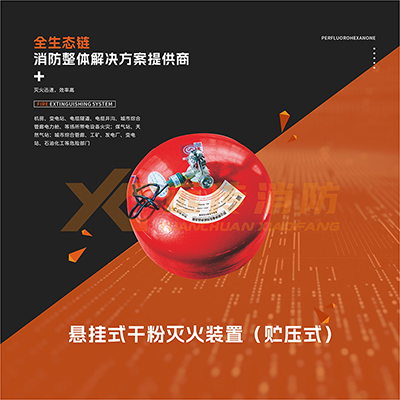 懸掛式干粉滅火裝置（貯壓式）