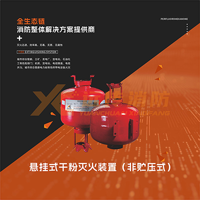 懸掛式干粉滅火裝置（非貯壓式）