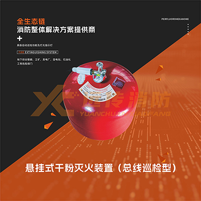 懸掛式干粉滅火裝置（總線巡檢型）