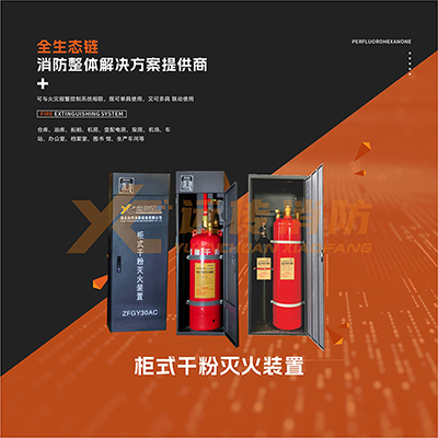 柜式超細干粉滅火裝置