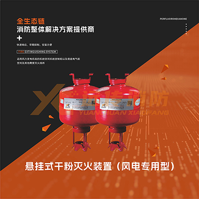 懸掛式干粉滅火裝置（風電專用型）