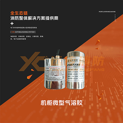 機(jī)柜微型氣溶膠產(chǎn)品