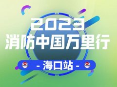 2023年消防中國萬里行-海口首站湖北遠(yuǎn)傳精彩亮相