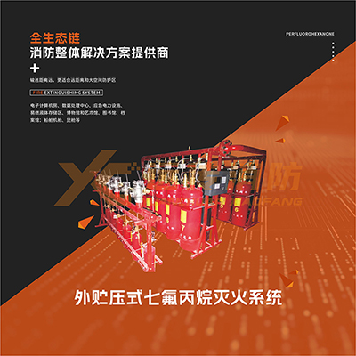 外貯壓式七氟丙烷滅火系統(tǒng)