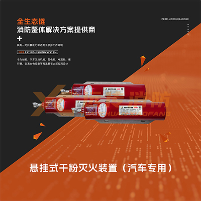 懸掛式干粉滅火裝置（汽車專用）