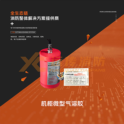 機柜微型氣溶膠