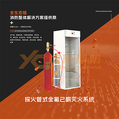 探火管式全氟己酮滅火系統(tǒng)