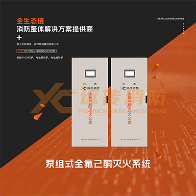 泵組式全氟己酮滅火系統(tǒng)