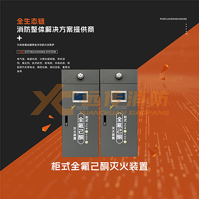 柜式全氟己酮滅火裝置