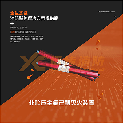 非貯壓全氟己酮滅火裝置